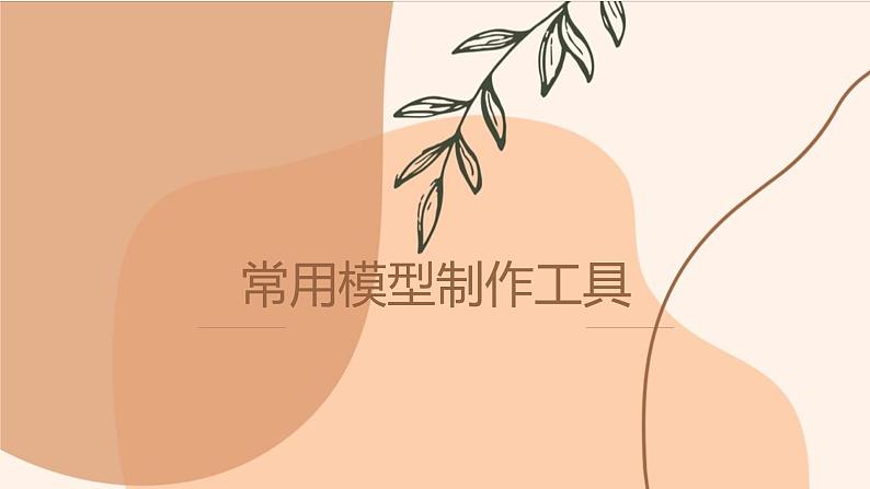 地质版2019必修《技术与设计1》6.2常用模型制作工具课件PPT第1页