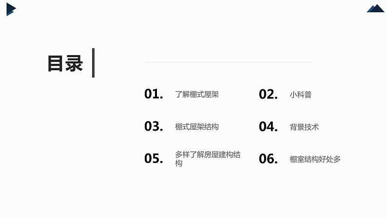 地质版(2019)必修《设计与技术2》同步课件2棚式屋架结构分析第2页