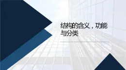 地质版（2019）必修《设计与技术2》同步课件2结构的含义，功能与分类