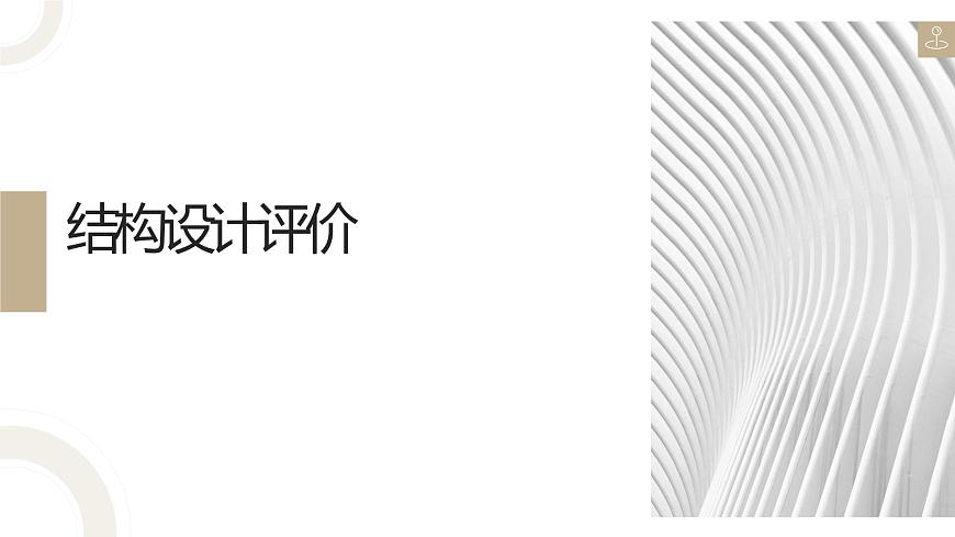 地質(zhì)版（2019）必修《設(shè)計(jì)與技術(shù)2》同步課件2結(jié)構(gòu)設(shè)計(jì)評(píng)價(jià)第1頁