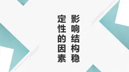 地质版（2019）必修《设计与技术2》同步课件5影响结构稳定性的因素