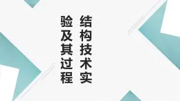 地质版（2019）必修《设计与技术2》同步课件第三节1结构技术实验及其过程