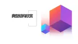 地质版（2019）必修《设计与技术2》同步课件第五节1典型结构欣赏