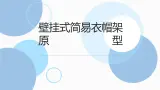 地质版（2019）必修《设计与技术2》同步课件第四节1壁挂式简易衣帽架原型