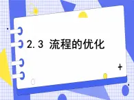 2.3流程的优化 课件