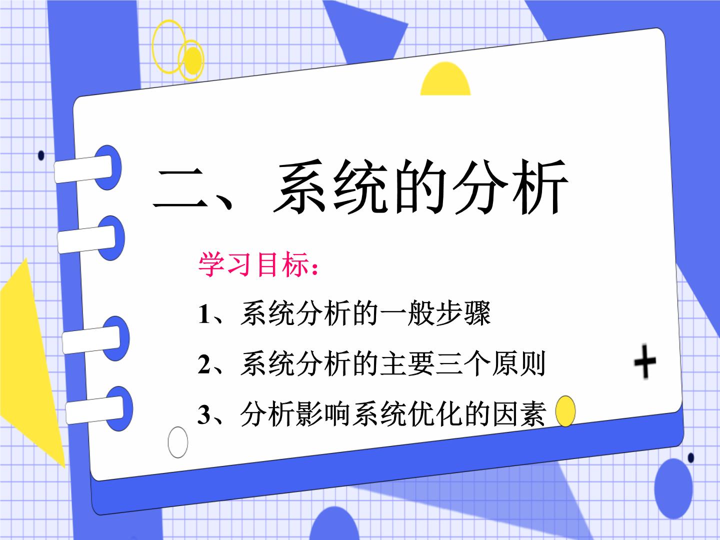 高中通用技术苏教版 (2019)必修《技术与设计2》任务一 探究系统分析的一般过程和基本方法获奖课件ppt