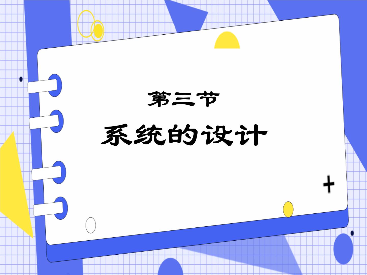 高中通用技术苏教版 (2019)必修《技术与设计2》任务二 体验简答系统设计的过程精品课件ppt