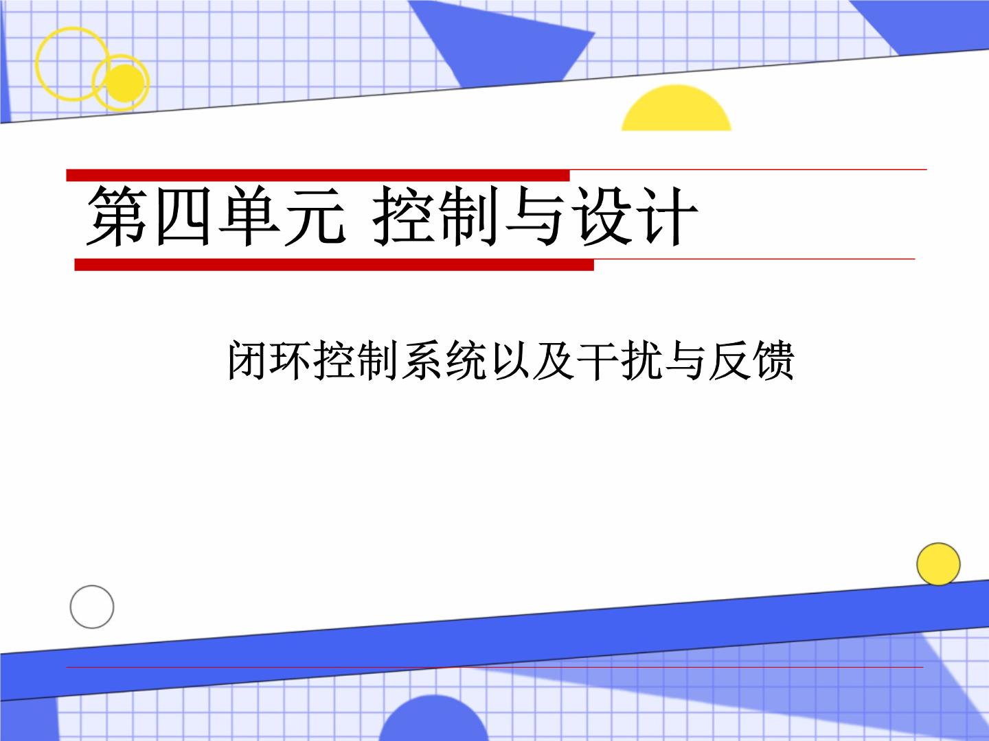 通用技术必修《技术与设计2》任务二 辨析反馈在控制系统中的作用公开课课件ppt