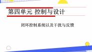 通用技术必修《技术与设计2》任务二 辨析反馈在控制系统中的作用公开课课件ppt