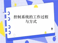 二控制系统的工作过程与方式 课件