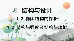 1.2 稳固结构的探析 &1.3 结构与强度及结构与功能 课件-2022-2023学年高中通用技术苏教版（2019）必修《技术与设计2》