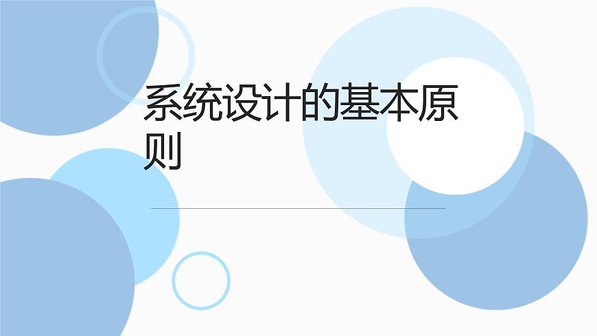 地質(zhì)版（2019）必修《設(shè)計(jì)與技術(shù)2》同步課件3系統(tǒng)設(shè)計(jì)的基本原則第1頁