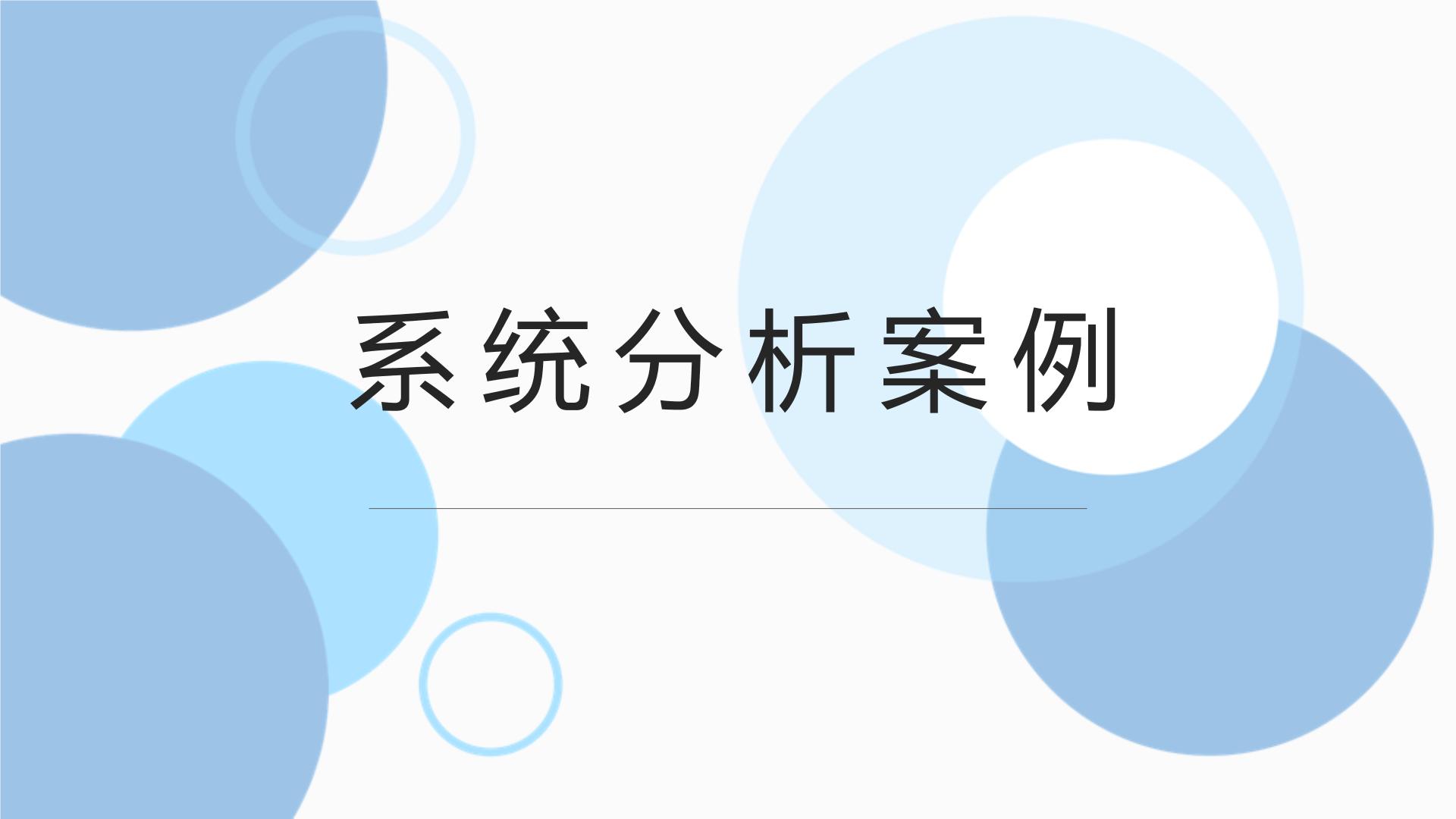 高中通用技术地质版（2019）必修《技术与设计2》一 系统分析案例备课课件ppt