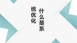 地质版（2019）必修《设计与技术2》同步课件第三节1什么是系统优化