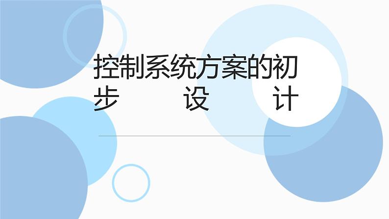 地质版(2019)必修《设计与技术2》同步课件控制系统方案初步设计01
