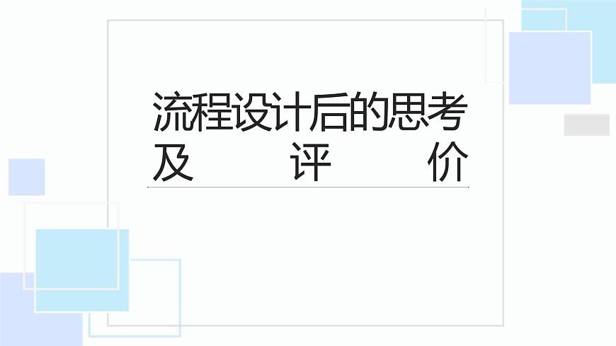 地質(zhì)版（2019）必修《設(shè)計與技術(shù)2》同步課件流程設(shè)計后的思考及評價第1頁