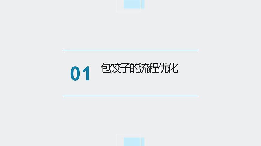 地質(zhì)版（2019）必修《設(shè)計與技術(shù)2》同步課件流程設(shè)計后的思考及評價第3頁