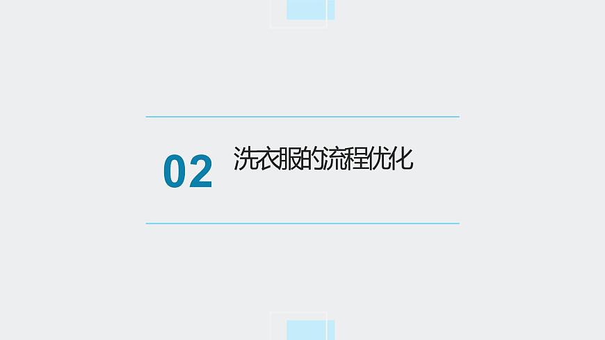 地質(zhì)版（2019）必修《設(shè)計與技術(shù)2》同步課件流程設(shè)計后的思考及評價第6頁