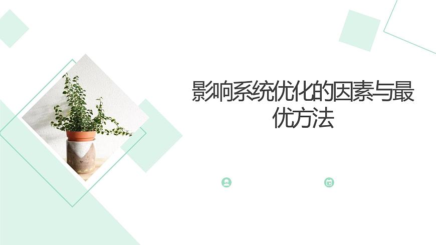 地質(zhì)版（2019）必修《設(shè)計(jì)與技術(shù)2》同步課件影響系統(tǒng)優(yōu)化的因素與最優(yōu)方法第1頁(yè)