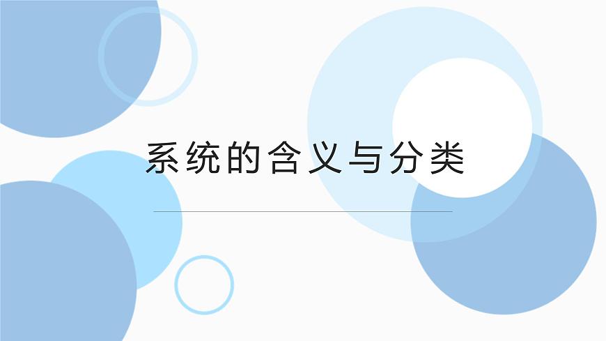 地質(zhì)版（2019）必修《設(shè)計與技術(shù)2》同步課件2系統(tǒng)的含義與分類第1頁