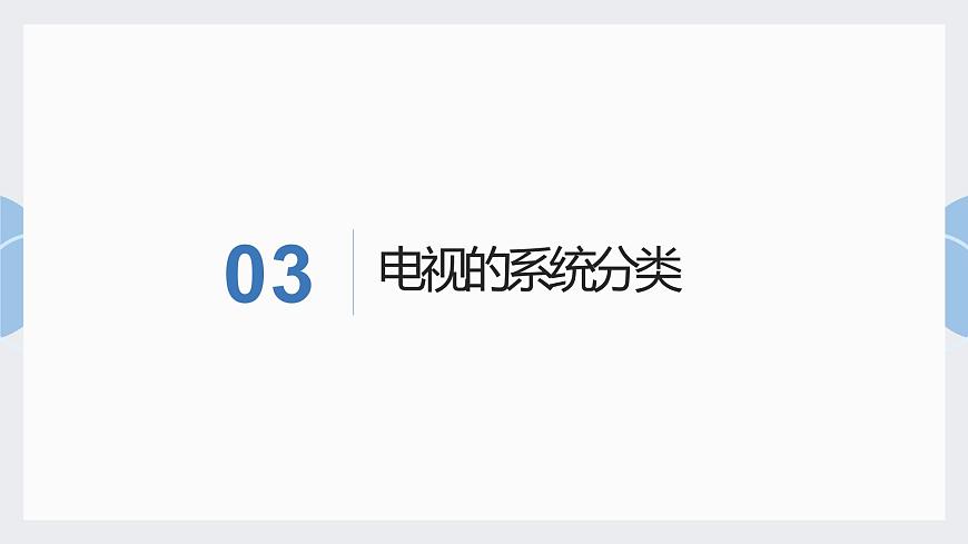 地質(zhì)版（2019）必修《設(shè)計與技術(shù)2》同步課件2系統(tǒng)的含義與分類第8頁