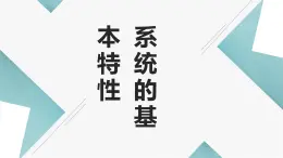 地质版（2019）必修《设计与技术2》同步课件2系统的基本特性