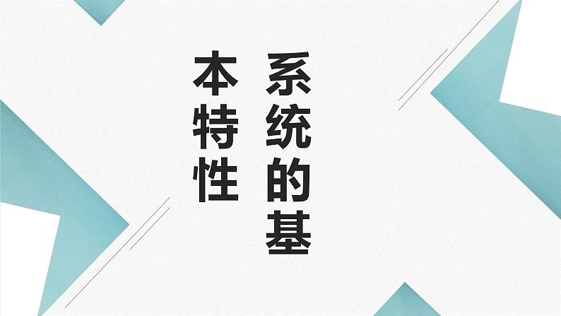 地质版(2019)必修《设计与技术2》同步课件2系统的基本特性第1页