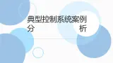 地质版（2019）必修《设计与技术2》同步课件第二节1典型控制系统案例分析