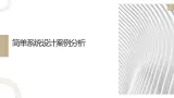 地质版（2019）必修《设计与技术2》同步课件第四节1简单系统设计案例分析