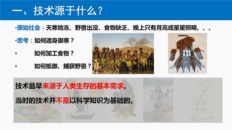 1.1技术的来源与发展历程课件-2021-2022学年高中通用技术粤科版必修1第5页