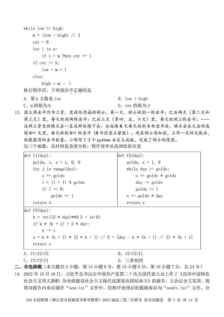 浙江省名校新高考研究联盟(Z20联盟)2022-2023学年高三第二次联考技术试题第3页