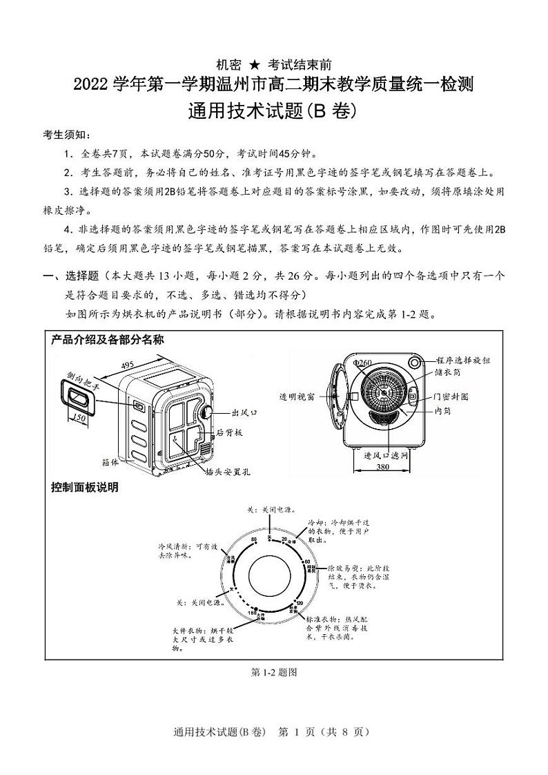 2023年2月温州市高二上学期期末教学质量统一检测通用技术试题(B卷PDF版,附答案)第1页