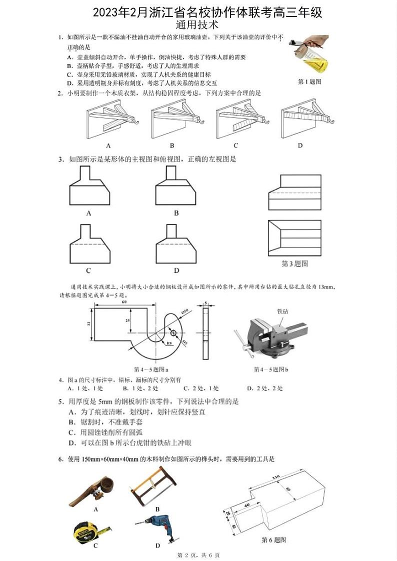 2023年2月浙江省名校协作体联考高三年级通用技术卷(PDF版,含答案)01
