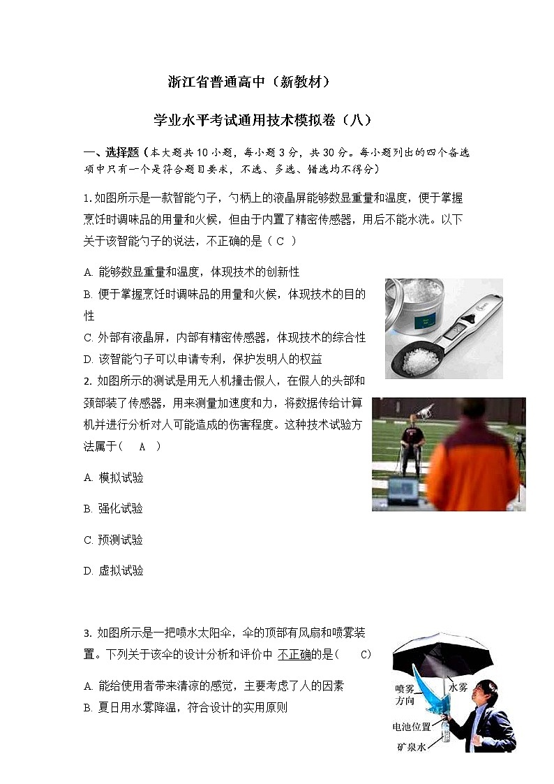 浙江省普通高中新教材苏教版(2019)学业水平考试通用技术模拟卷(八)01
