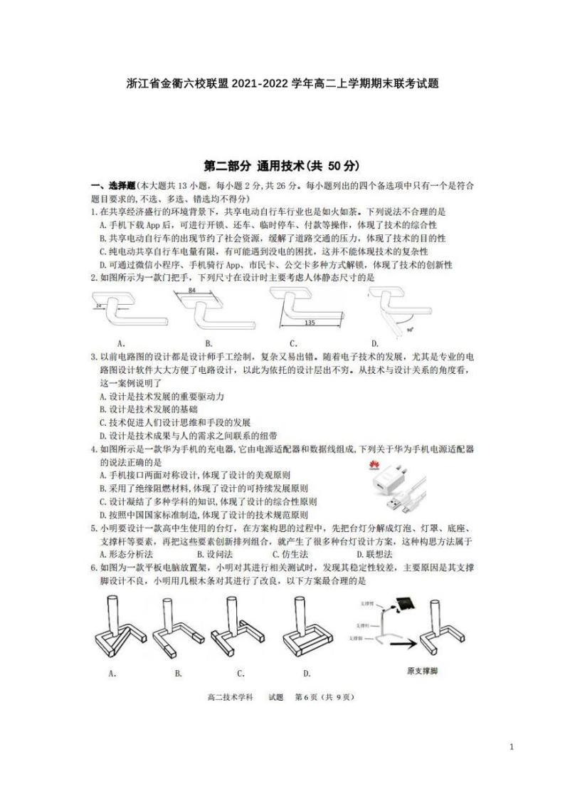 2021-2022学年浙江省金衢六校联盟高二上学期期末联考试题 通用技术 PDF版01