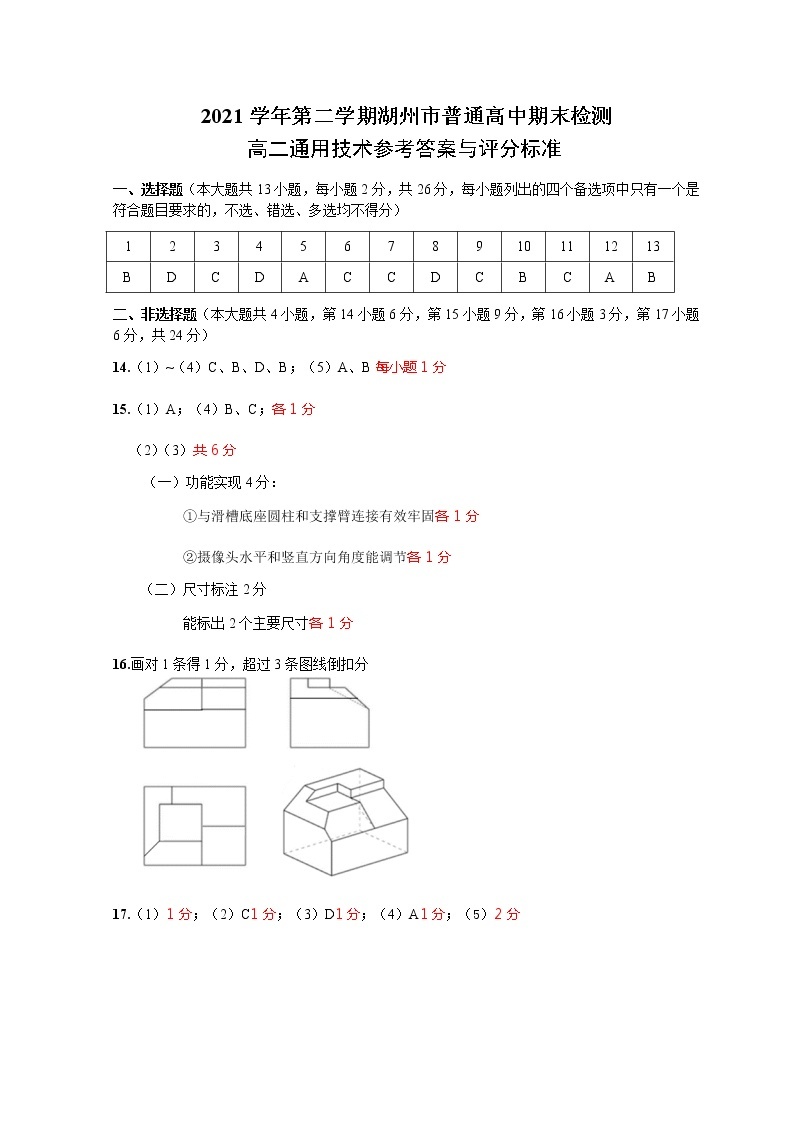 2021-2022学年浙江省湖州市高二下学期期末调研测试 通用技术 PDF版01