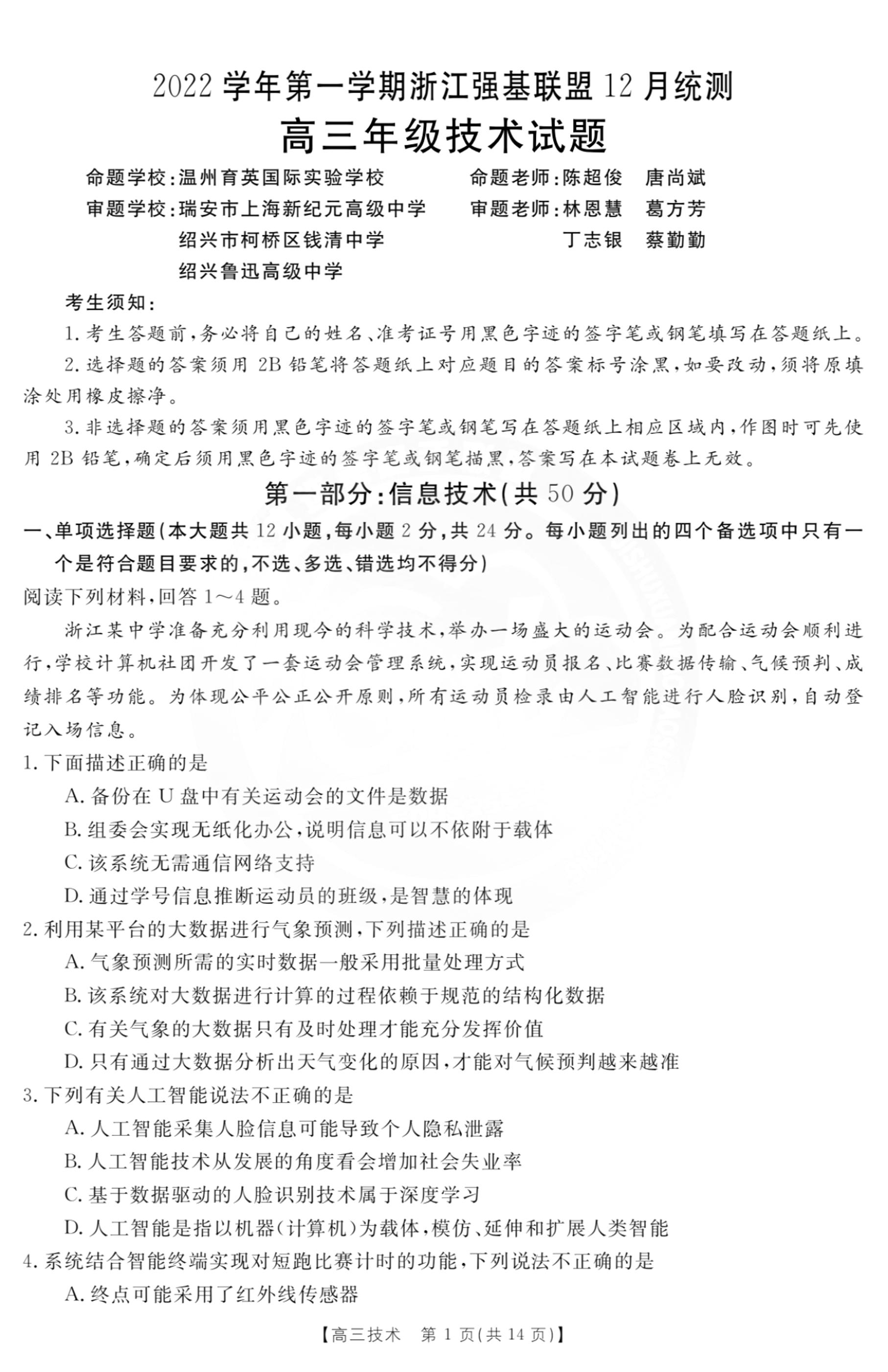 2022-2023学年浙江省强基联盟高三上学期12月联考（一模）技术试题 PDF版