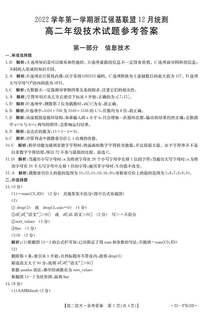2022-2023学年浙江省强基联盟高二上学期12月统测试题 技术 PDF版01