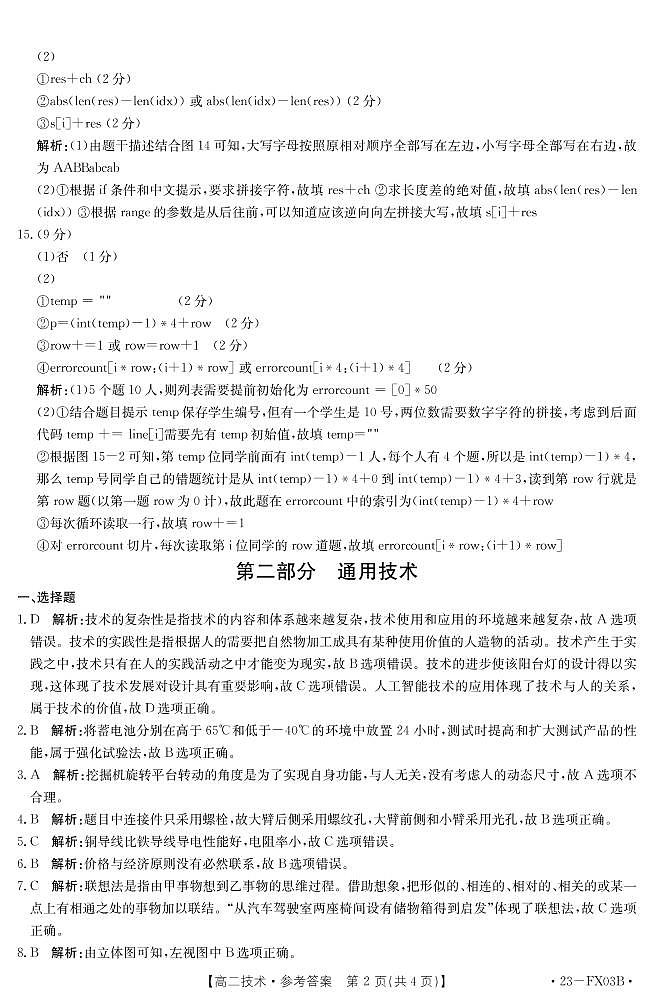 2022-2023学年浙江省强基联盟高二上学期12月统测试题 技术 PDF版02