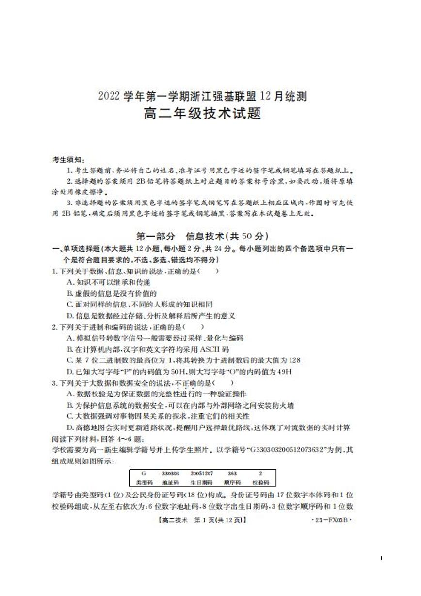 2022-2023学年浙江省强基联盟高二上学期12月统测试题 技术 PDF版