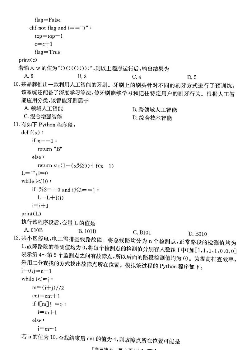 2022-2023学年浙江省百校联考(浙里卷天下)高三上学期12月测试技术试题 PDF版第3页