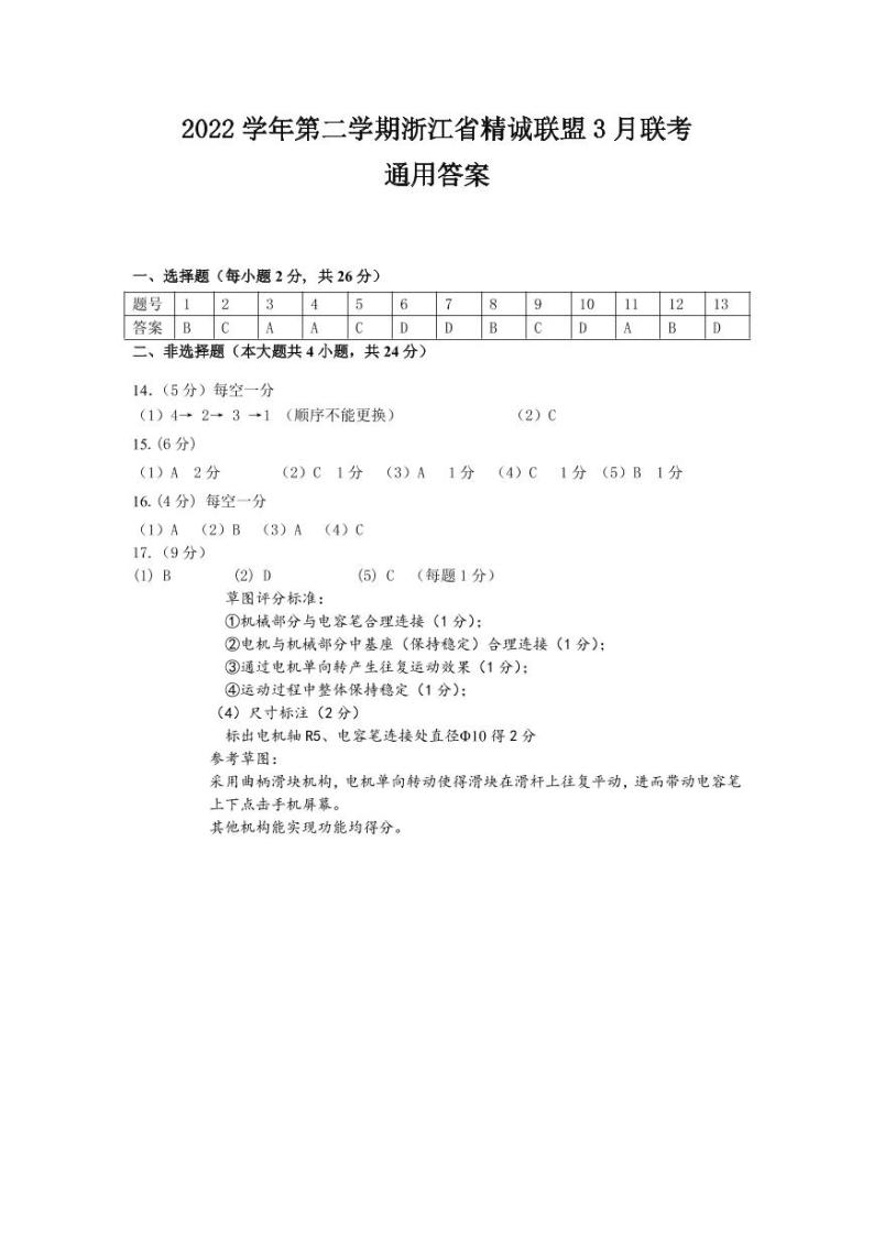 2023浙江省精诚联盟高二下学期3月联考试题通用技术PDF版含答案01