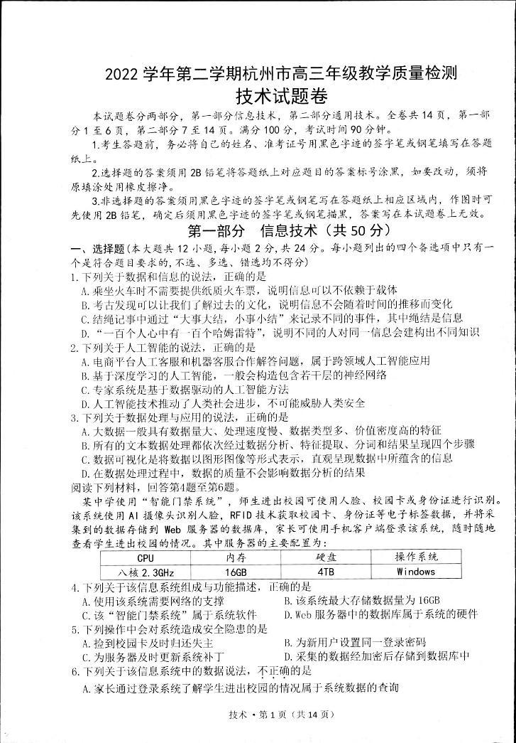 2022-2023学年浙江省杭州市高三下学期4月教学测试（二模）技术试题 PDF版01