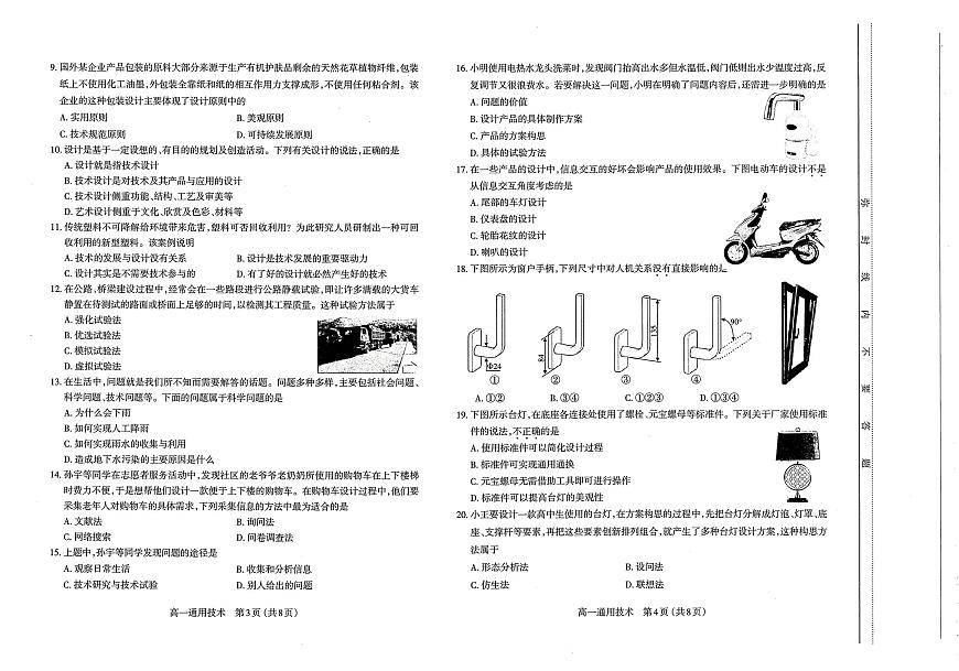 山西省太原市2022~2023學(xué)年第一學(xué)期高一年級期末考試通用技術(shù)試卷第2頁