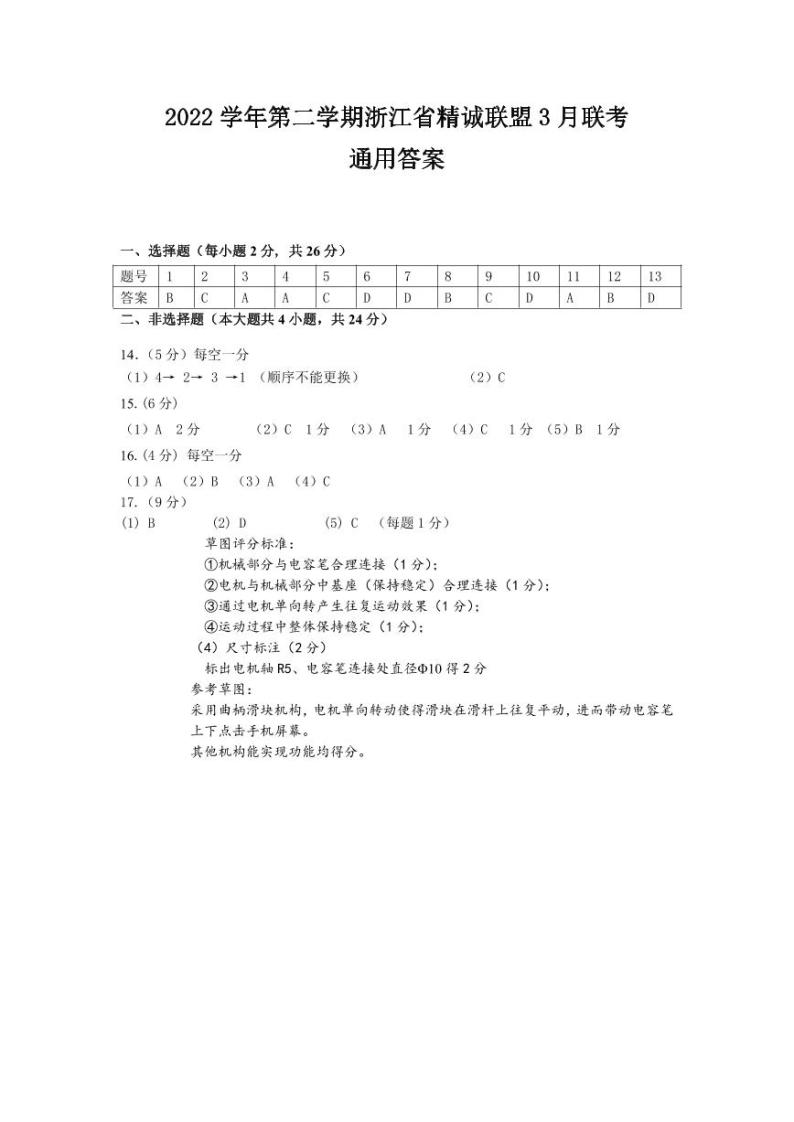 2022-2023学年浙江省精诚联盟高二下学期3月联考试题 通用技术 PDF版01