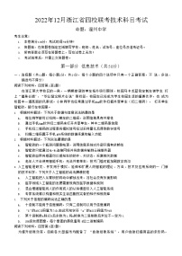 2022-2023学年浙江省四校(杭州二中、温州中学、绍兴一中、金华一中)高三上学期12月联考技术试题(word版)