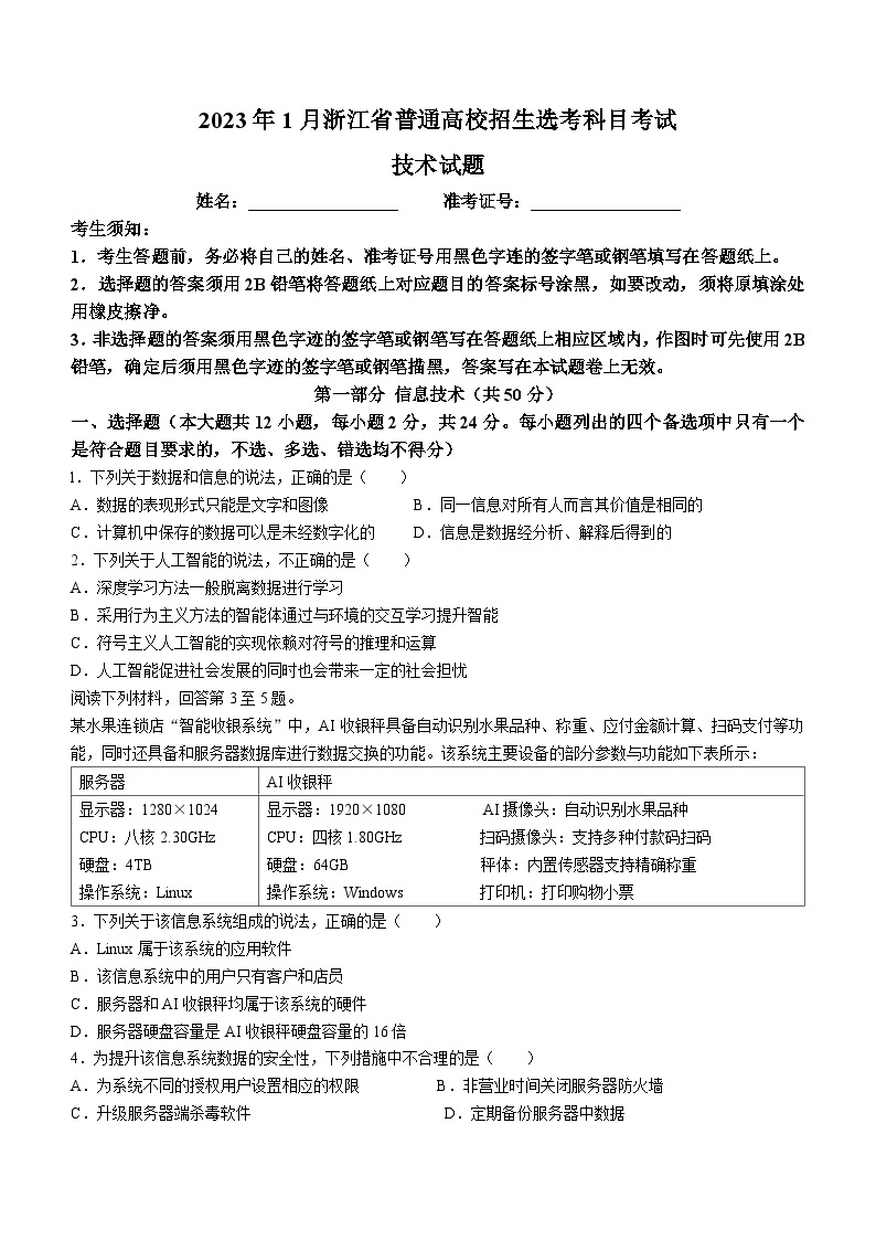 2023年1月浙江省普通高校招生选考技术试题（含答案）01