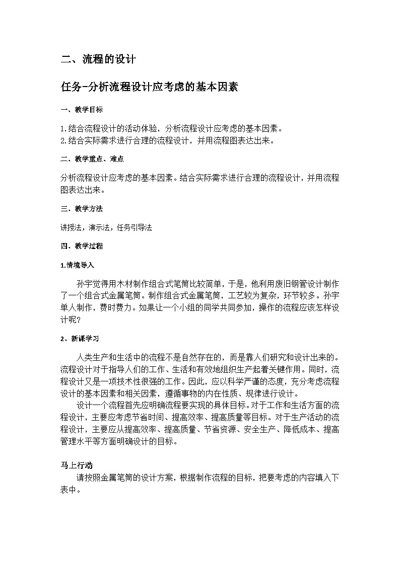 苏教版2019 高中通用技术 第二单元 流程及其设计(教案)01