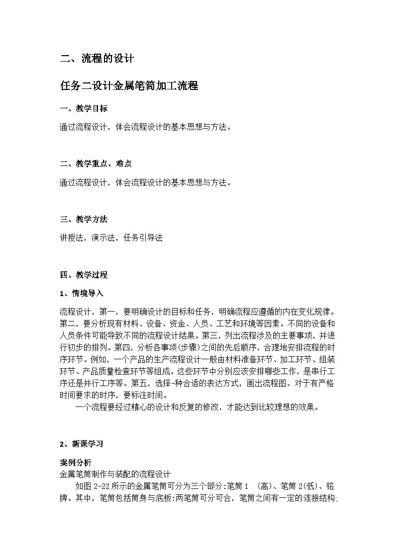 苏教版2019 高中通用技术 第二单元 流程及其设计(教案)01