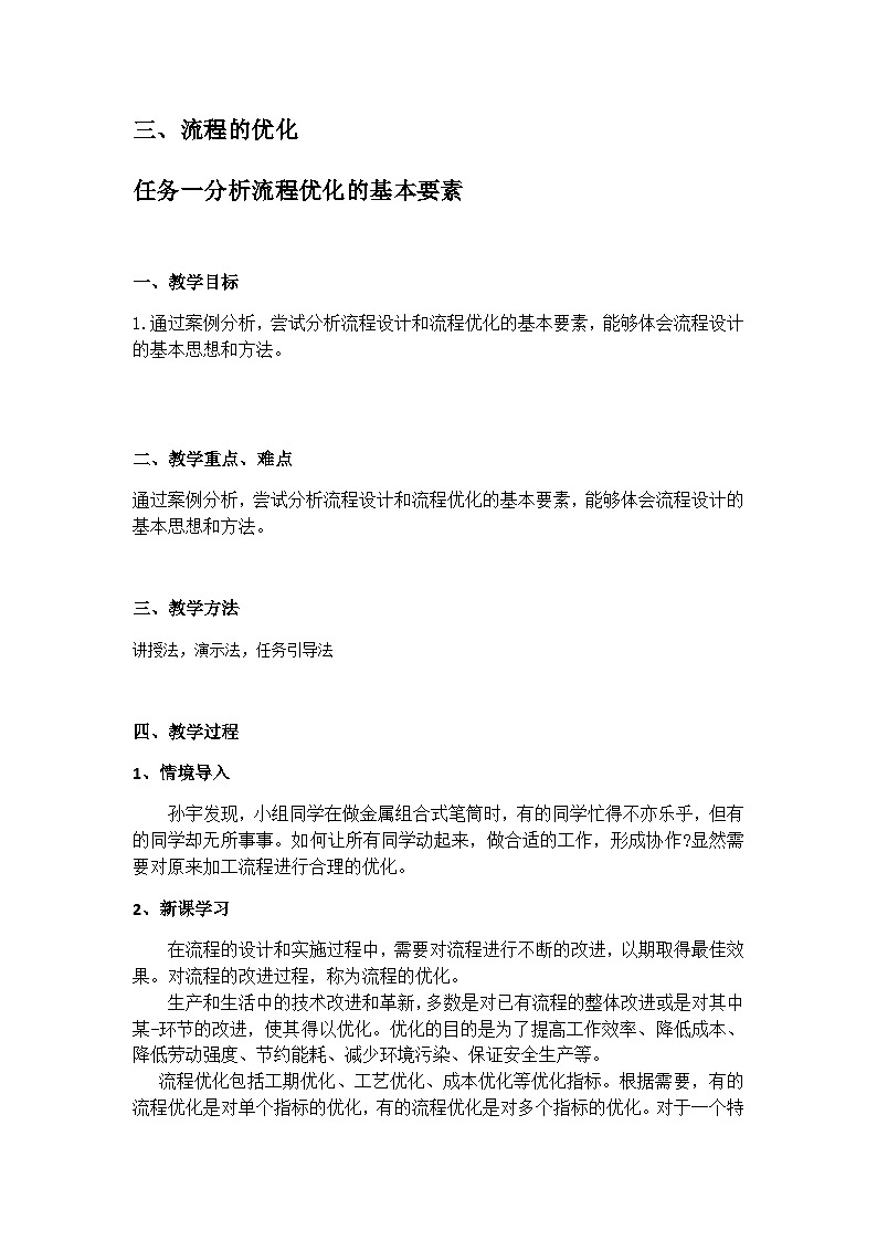 苏教版2019 高中通用技术 第二单元 流程及其设计(教案)01